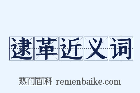 逮革近义词是什么意思的图片